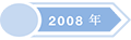 2008.new.png