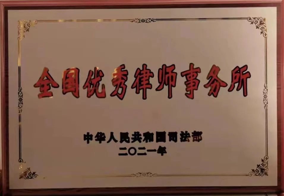 全国优秀律师事务所.jpeg
