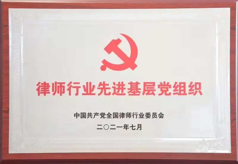 律师行业先进基层党组织.jpeg
